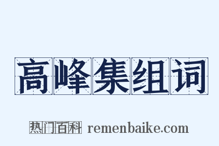 高峰集组词是什么意思的图片